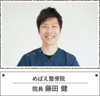 めばえ整骨院 院長 藤田 健