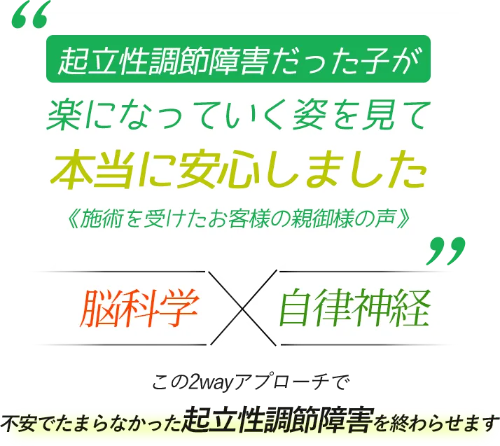 起立性調節障害だった子が楽になっていく姿を見て本当に安心しました《施術を受けたお客様の親御様の声》　脳科学×自律神経　この2wayアプローチで不安でたまらなかった起立性調節障害を終わらせます