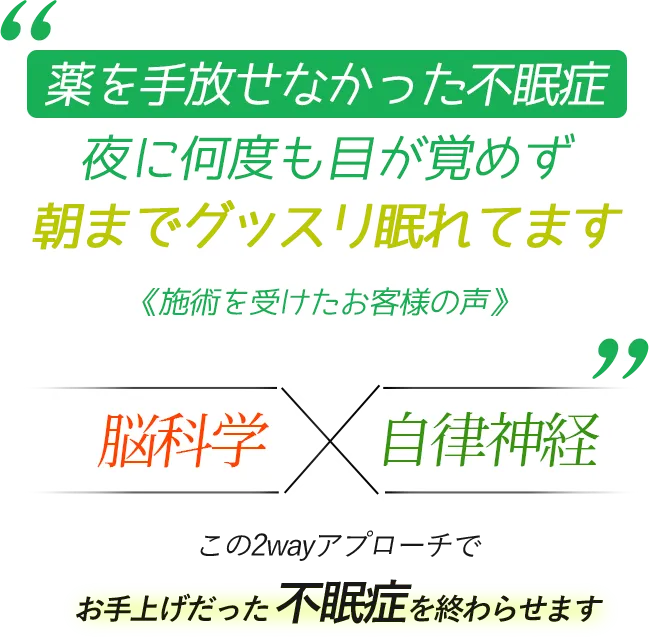 薬を手放せなかった不眠症 夜に何度も目が覚めず朝までぐっすり眠れてます 《施術を受けたお客様の声》 脳科学×自律神経　この2wayアプローチでお手上げだった不眠症を終わらせます