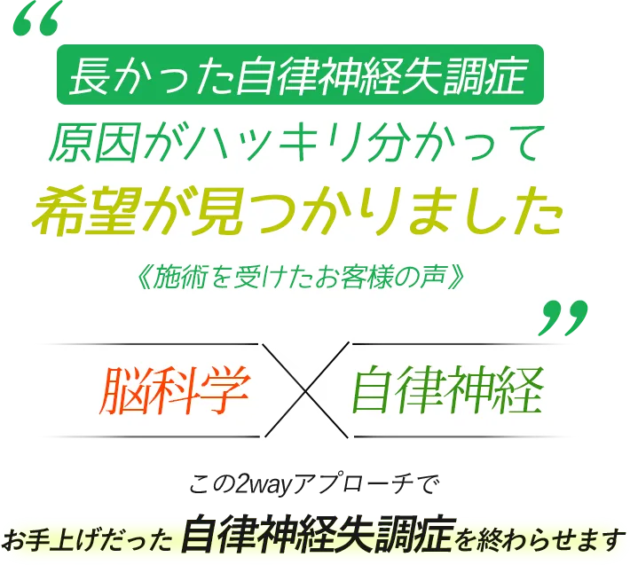 長かった自律神経失調症 原因がハッキリ分かって 希望が見つかりました　《施術を受けたお客様の声》　脳科学×自律神経　この2wayアプローチでお手上げだった自律神経失調症を終わらせます
