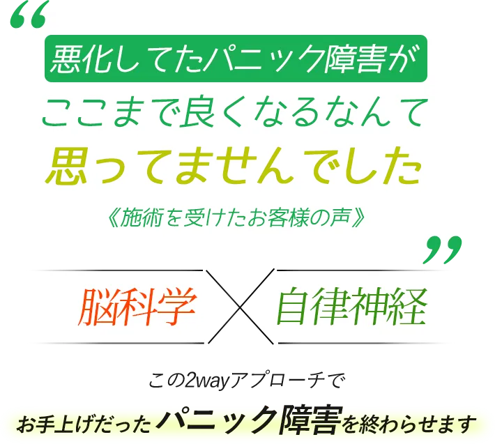 悪化してたパニック障害が ここまで良くなるなんて 思ってませんでした 脳科学×自律神経　この2wayアプローチでお手上げだったパニック障害を終わらせます