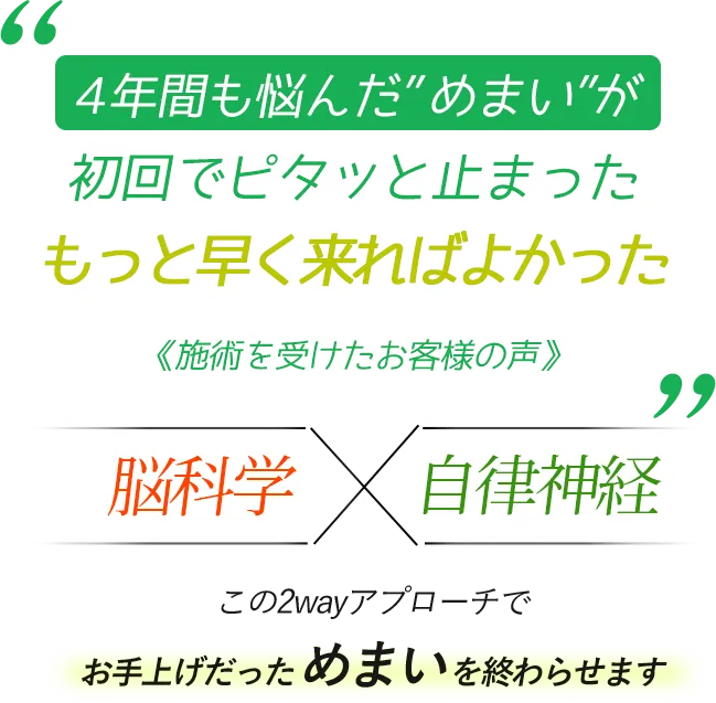 ４年間も悩んだめまいが 初回でピタッと止まった もっと早く来ればよかった 《施術を受けたお客様の声》 脳科学×自律神経　この2wayアプローチでお手上げだっためまいを終わらせます
