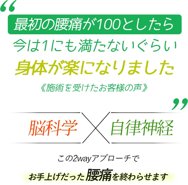 最初の腰痛が100としたら今は1にも満たないくらい身体が楽になりました 《施術を受けたお客様の声》 脳科学×自律神経　この2wayアプローチでお手上げだった腰痛を終わらせます