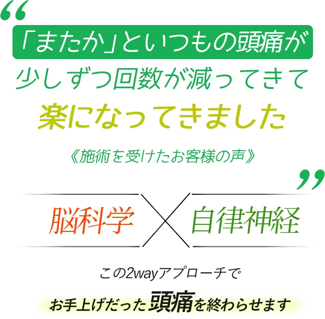 「またか」といつもの頭痛が少しずつ回数が減ってきて楽になってきました 《施術を受けたお客様の声》 脳科学×自律神経　この2wayアプローチでお手上げだった頭痛を終わらせます