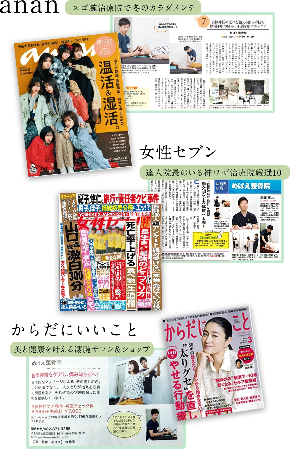 anan スゴ腕治療院で冬のカラダメンテ ／女性セブン　達人院長のいる神ワザ治療院厳選10　／　からだにいいこと　美と健康を叶える凄腕サロン＆ショップ